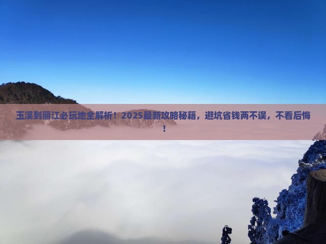 玉溪到云南丽江必去地