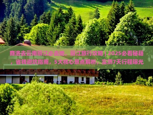 商洛去云南丽江必去地