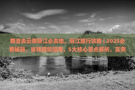 商洛去云南丽江必去地