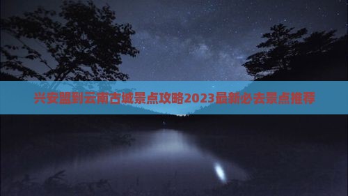 兴安盟到云南古城景点
