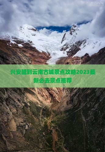 兴安盟到云南古城景点