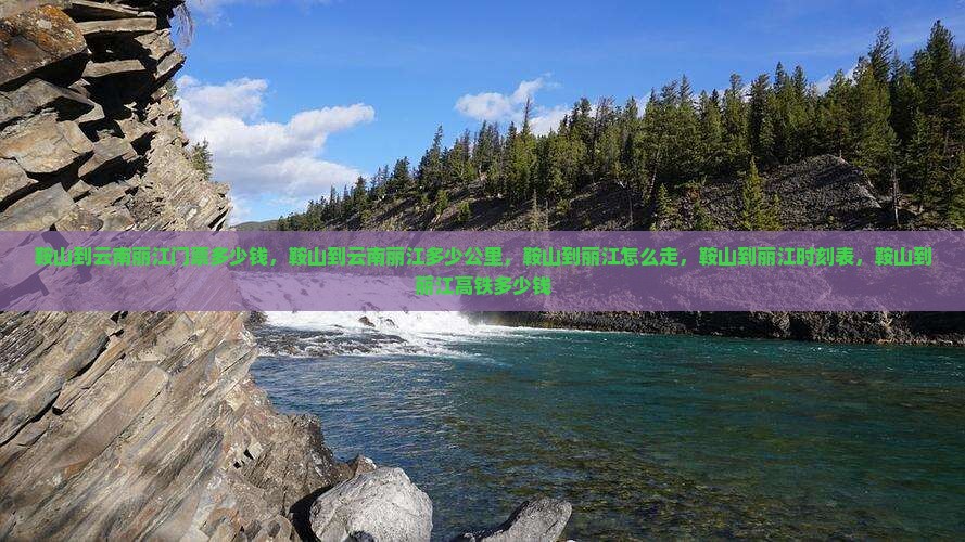 鞍山到云南丽江门票