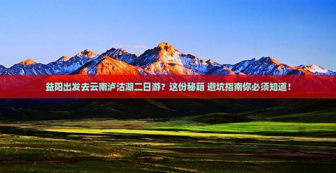 益阳到云南泸沽湖二日游