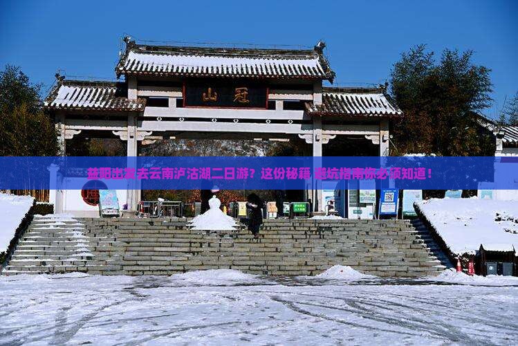益阳到云南泸沽湖二日游