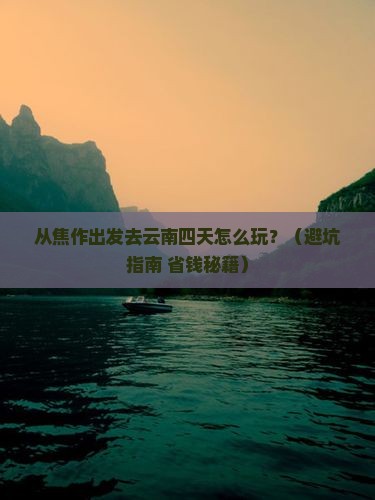 焦作到云南四日游