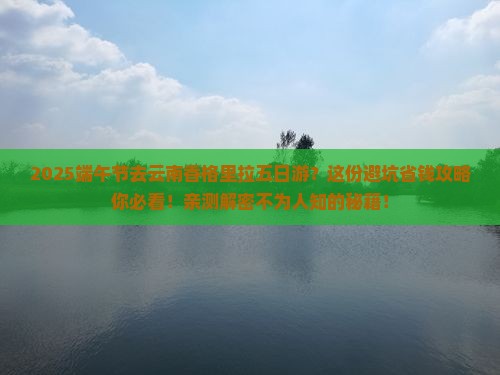 端午节到云南香格里拉五日游