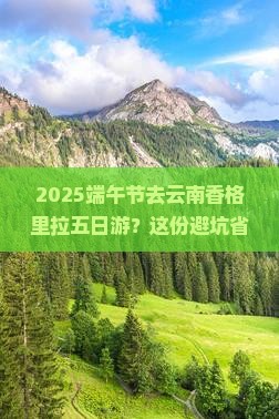 端午节到云南香格里拉五日游