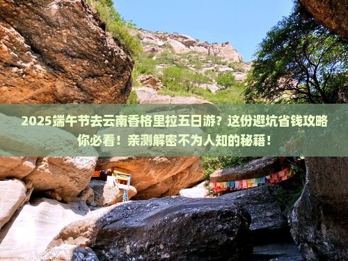 端午节到云南香格里拉五日游