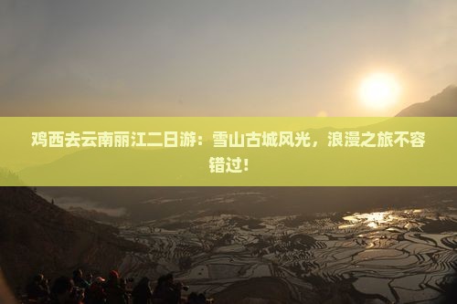 鸡西去云南丽江二日游