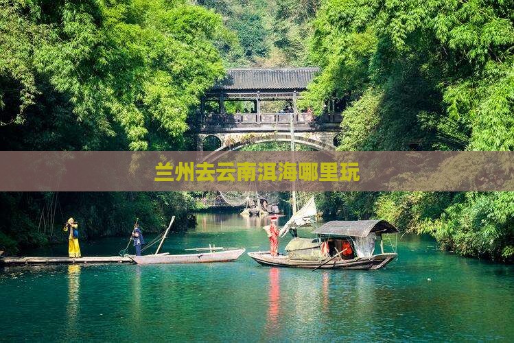 兰州去云南洱海哪里玩