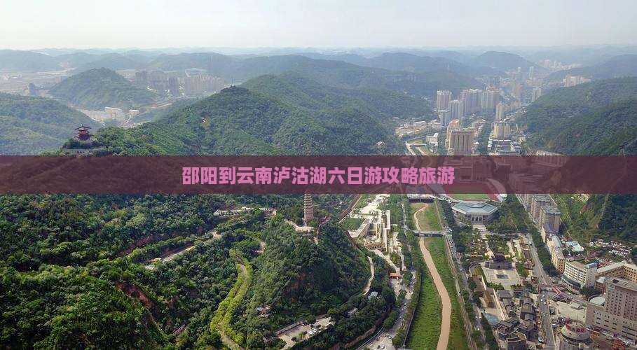 邵阳到云南泸沽湖六日游