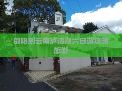 邵阳到云南泸沽湖六日游