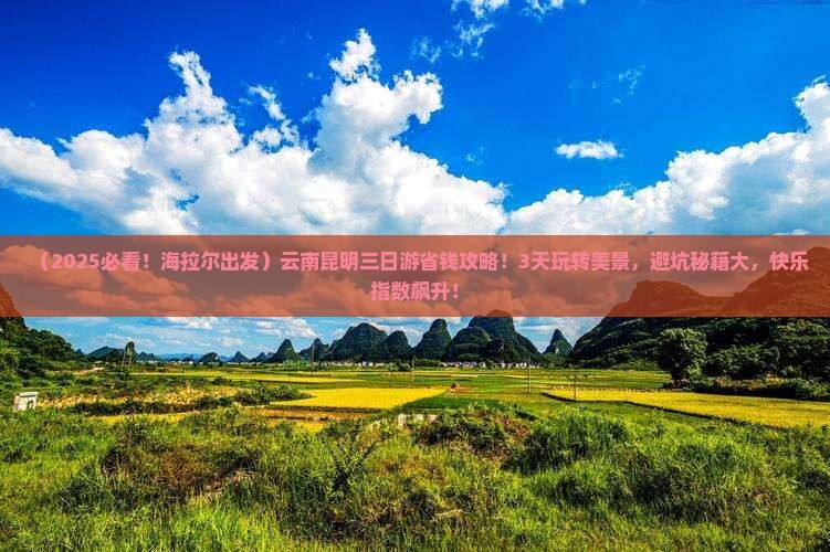 海拉尔去云南昆明三日游