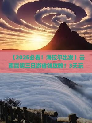 海拉尔去云南昆明三日游