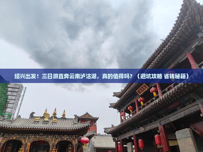 绍兴去云南泸沽湖三日游