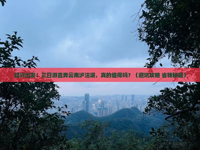 绍兴去云南泸沽湖三日游