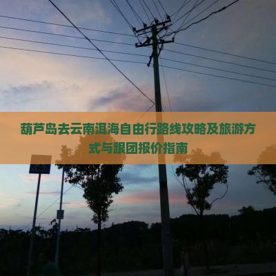 葫芦岛去云南洱海自由行