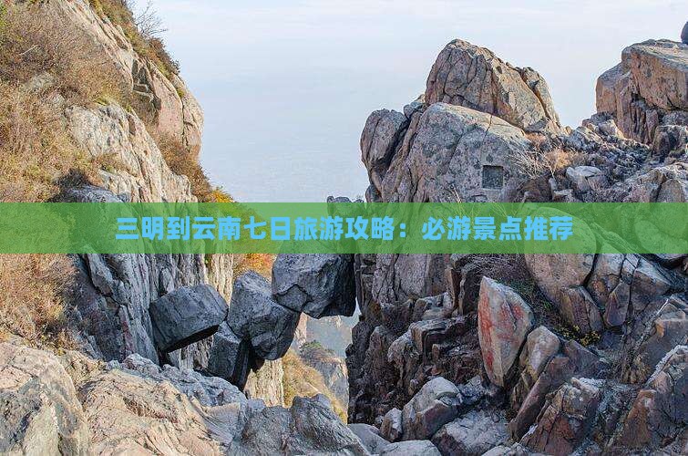 三明到云南古城七日游