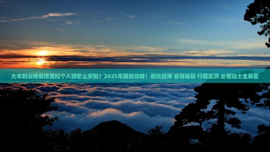 大丰到云南香格里拉个人游
