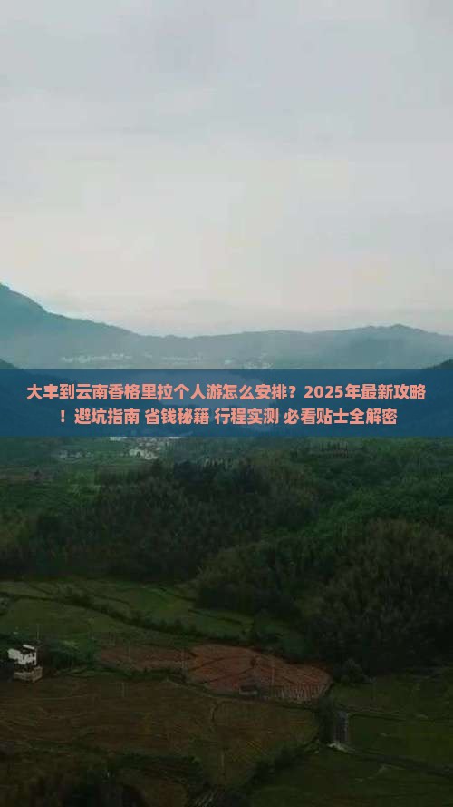 大丰到云南香格里拉个人游