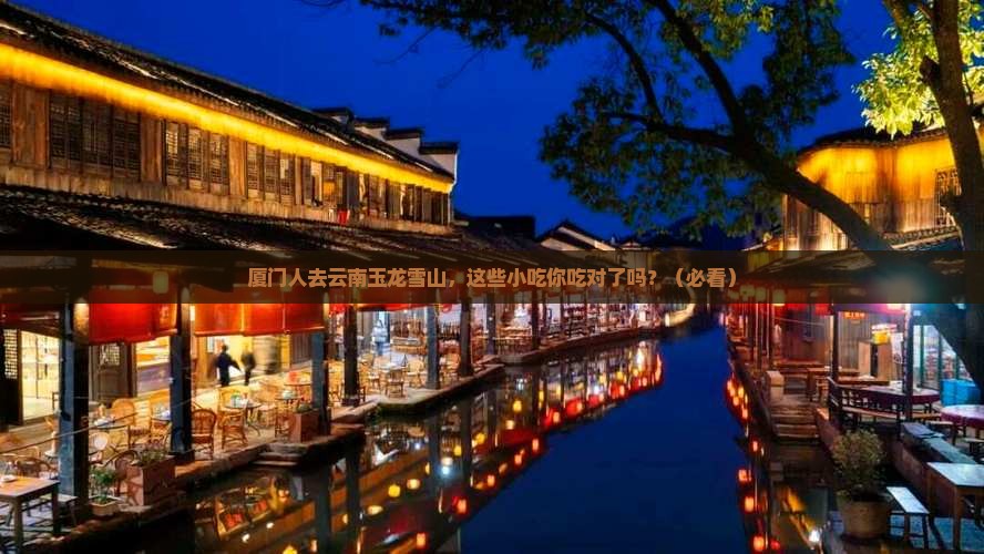 厦门去云南玉龙雪山旅游小吃