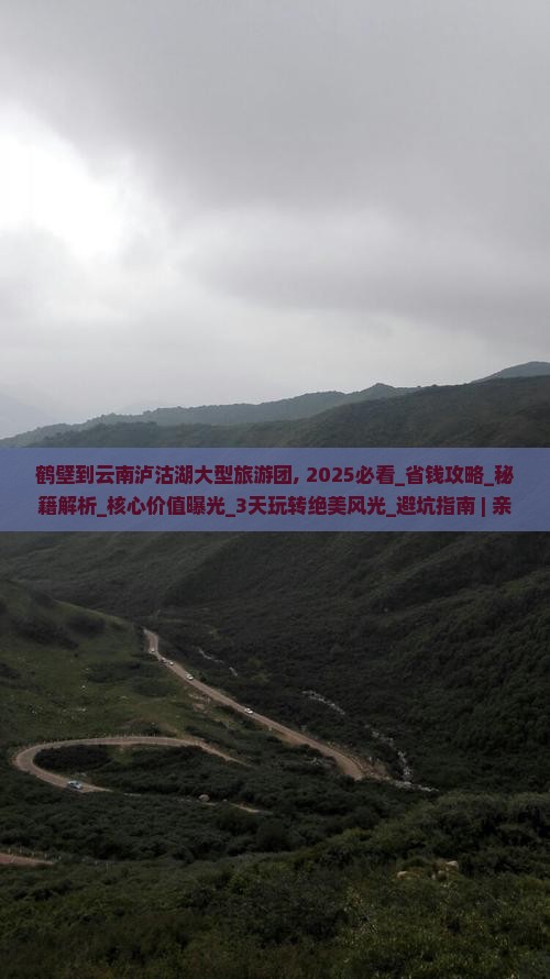 鹤壁到云南泸沽湖大型旅游团