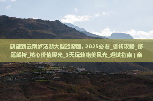 鹤壁到云南泸沽湖大型旅游团