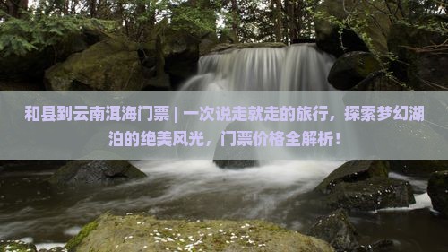 和县到云南洱海门票