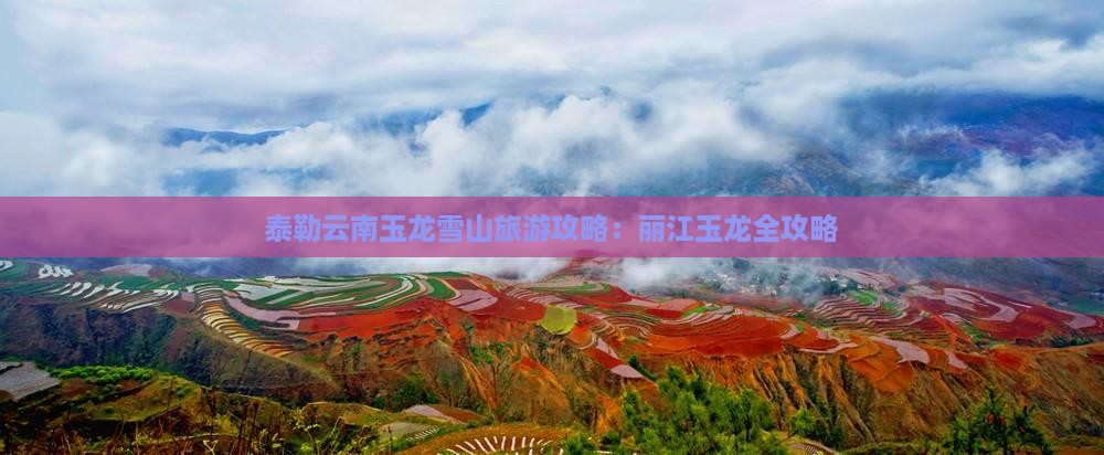 阿泰勒到云南玉龙雪山旅游