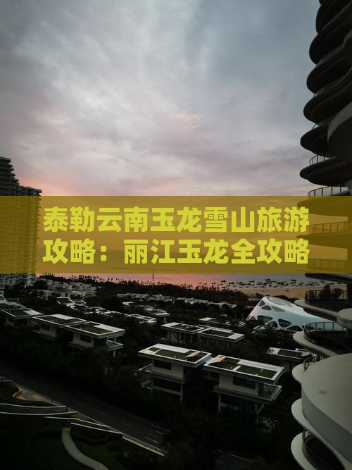 阿泰勒到云南玉龙雪山旅游