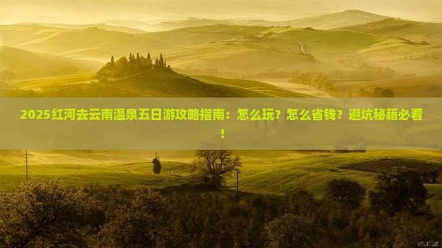 红河去云南温泉五日游
