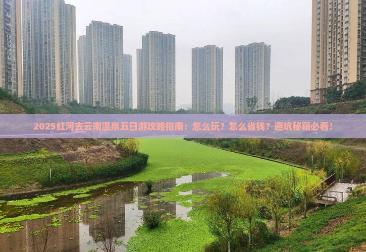 红河去云南温泉五日游