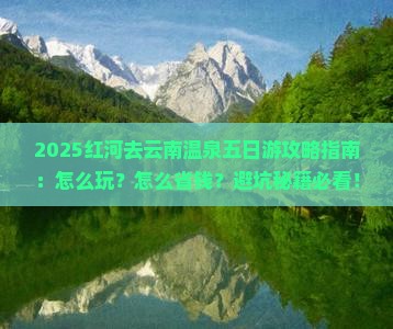 红河去云南温泉五日游