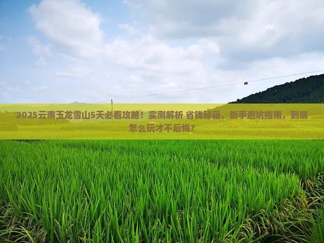 五月到云南玉龙雪山攻略