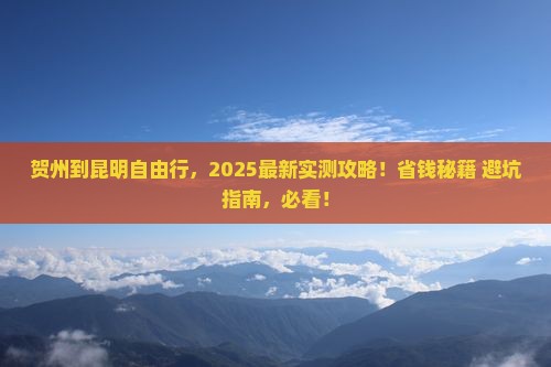 贺州到云南昆明自由行