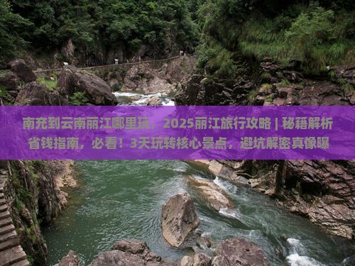 南充到云南丽江哪里玩