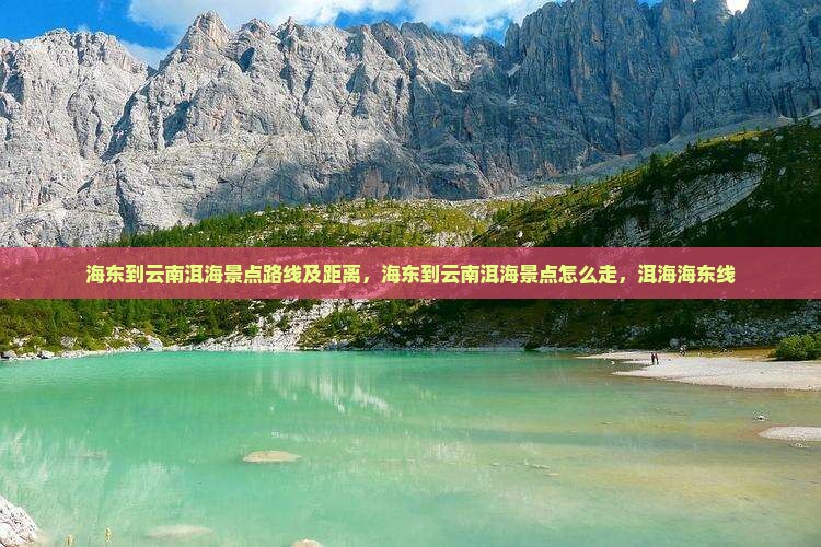 海东到云南洱海景点