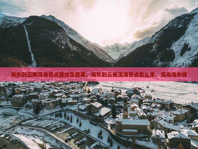 海东到云南洱海景点