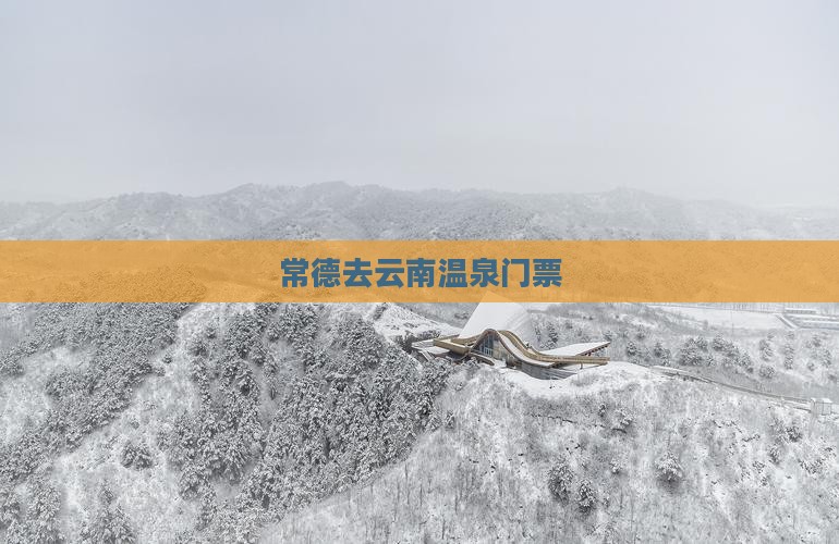 常德去云南温泉门票