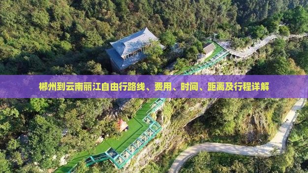 郴州到云南丽江自由行