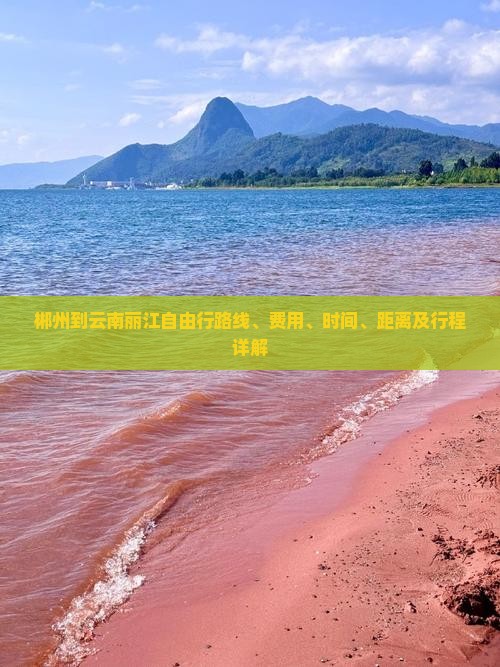 郴州到云南丽江自由行