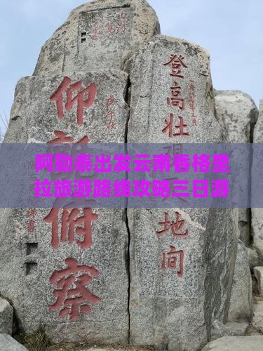 阿泰勒去云南香格里拉三日游