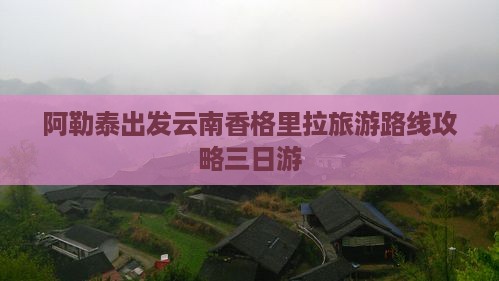 阿泰勒去云南香格里拉三日游