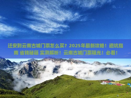 迁安到云南古城门票