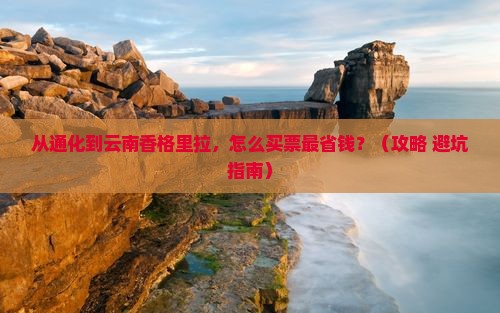 通化去云南香格里拉门票