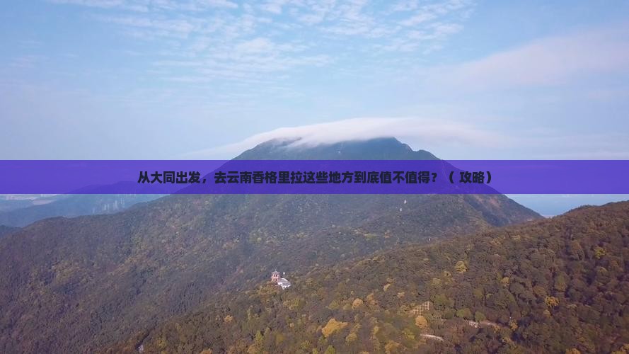 大同到云南香格里拉必去地