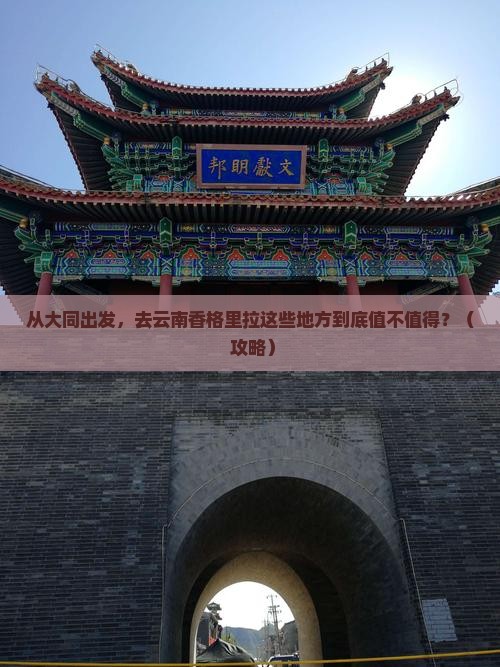 大同到云南香格里拉必去地