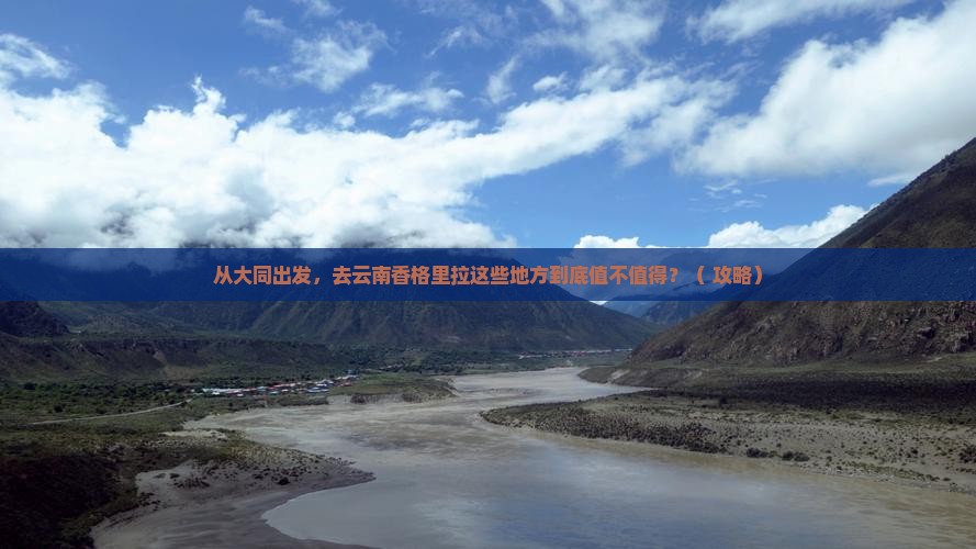 大同到云南香格里拉必去地