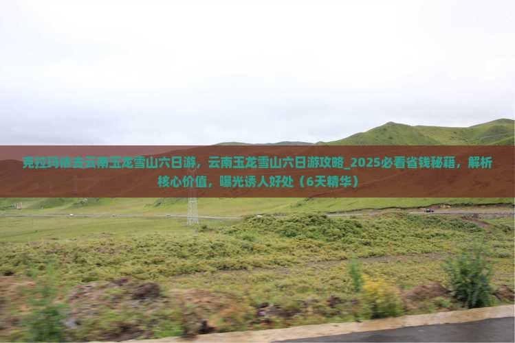 克拉玛依去云南玉龙雪山六日游