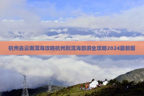杭州去云南洱海攻略